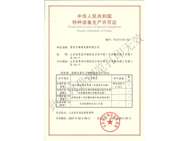 特种设备生产许可证